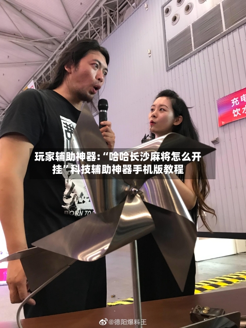 玩家辅助神器:“哈哈长沙麻将怎么开挂	”科技辅助神器手机版教程-第1张图片