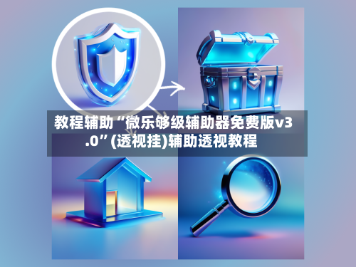教程辅助“微乐够级辅助器免费版v3.0”(透视挂)辅助透视教程-第1张图片