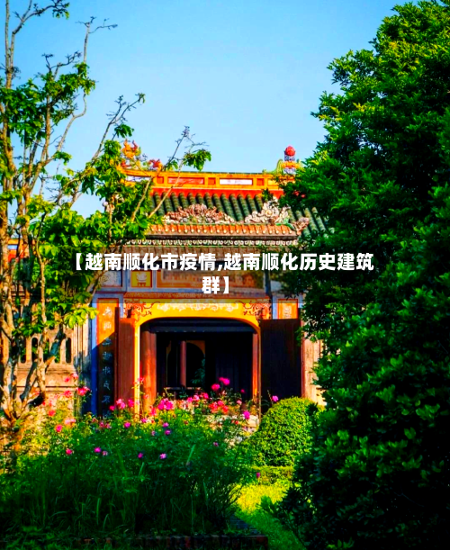 【越南顺化市疫情,越南顺化历史建筑群】-第1张图片