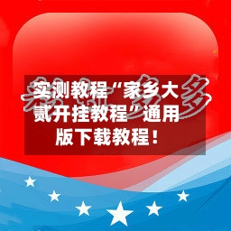 实测教程“家乡大贰开挂教程”通用版下载教程！-第1张图片
