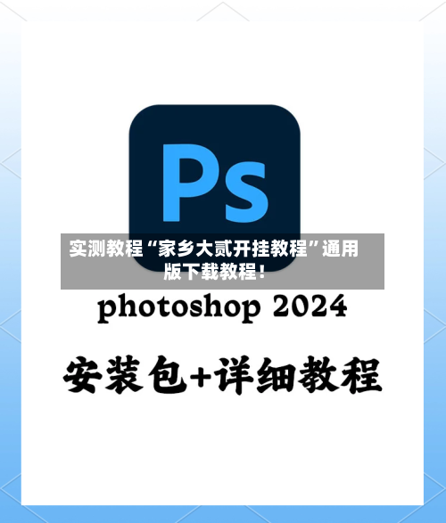 实测教程“家乡大贰开挂教程	”通用版下载教程！-第2张图片