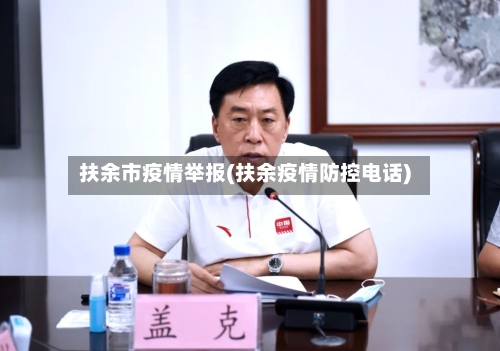 扶余市疫情举报(扶余疫情防控电话)-第2张图片