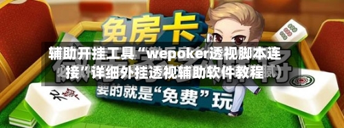 辅助开挂工具“wepoker透视脚本连接”详细外挂透视辅助软件教程-第3张图片
