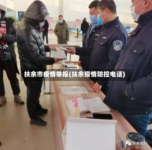 扶余市疫情举报(扶余疫情防控电话)-第1张图片