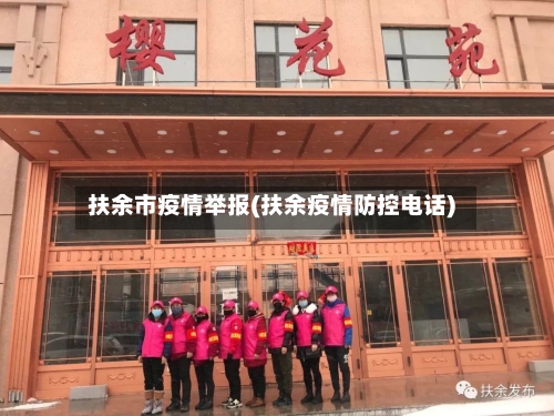 扶余市疫情举报(扶余疫情防控电话)-第3张图片