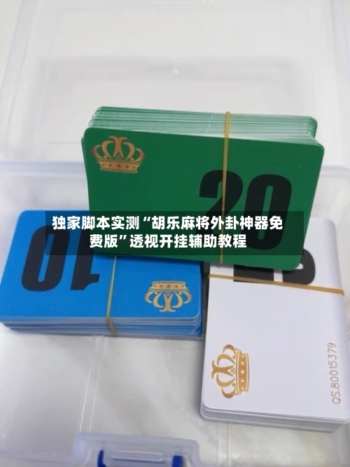 独家脚本实测“胡乐麻将外卦神器免费版”透视开挂辅助教程-第1张图片