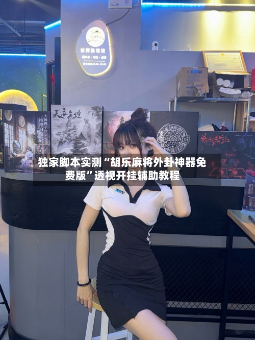 独家脚本实测“胡乐麻将外卦神器免费版”透视开挂辅助教程-第3张图片