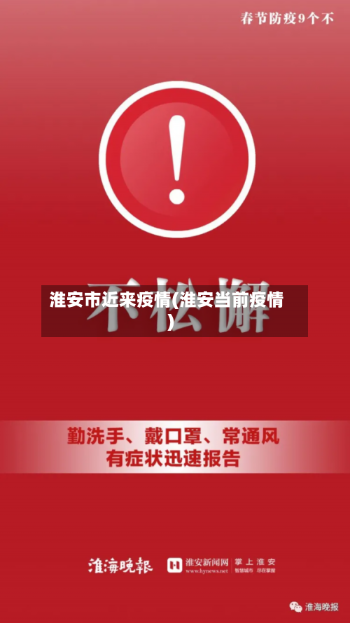 淮安市近来疫情(淮安当前疫情)-第2张图片