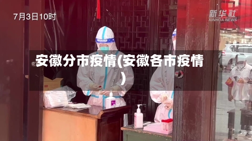安徽分市疫情(安徽各市疫情)-第1张图片