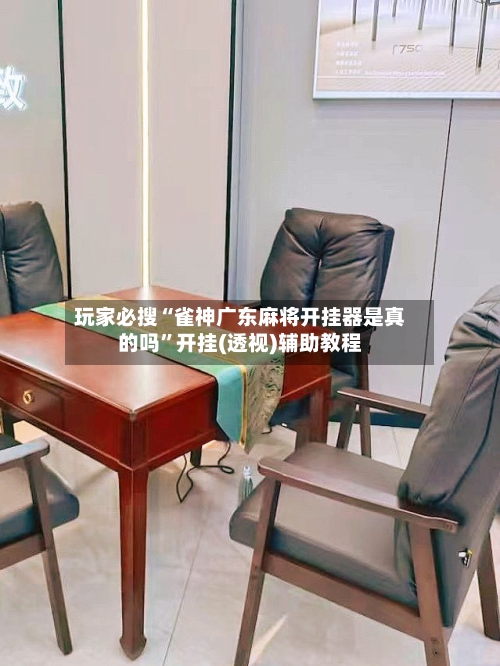 玩家必搜“雀神广东麻将开挂器是真的吗	”开挂(透视)辅助教程-第2张图片