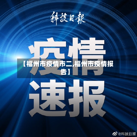 【福州市疫情市二,福州市疫情报告】-第2张图片