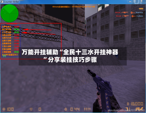 万能开挂辅助“全民十三水开挂神器”分享装挂技巧步骤-第2张图片
