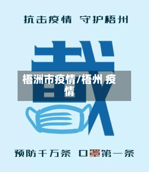 梧洲市疫情/梧州 疫情-第2张图片