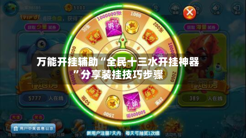 万能开挂辅助“全民十三水开挂神器	”分享装挂技巧步骤-第1张图片
