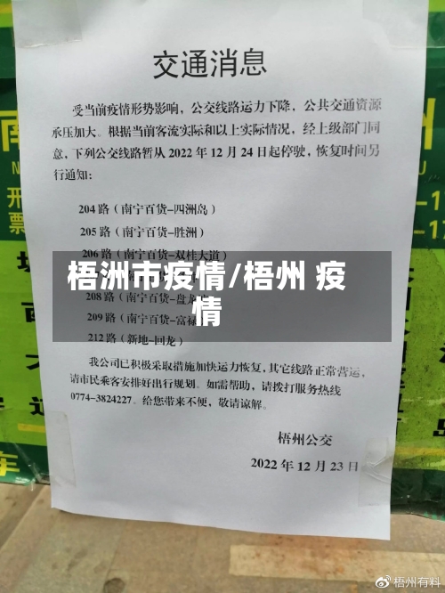 梧洲市疫情/梧州 疫情-第1张图片