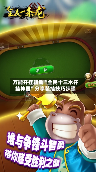 万能开挂辅助“全民十三水开挂神器”分享装挂技巧步骤-第3张图片