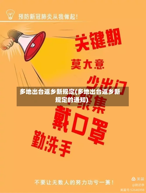 多地出台返乡新规定(多地出台返乡新规定的通知)-第1张图片