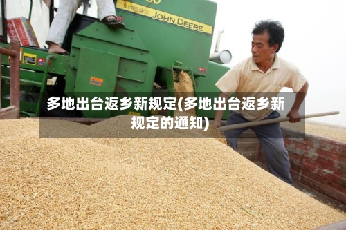 多地出台返乡新规定(多地出台返乡新规定的通知)-第2张图片