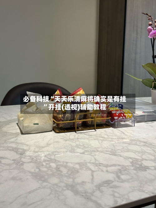 必备科技“天天乐清麻将确实是有挂	”开挂(透视)辅助教程-第1张图片