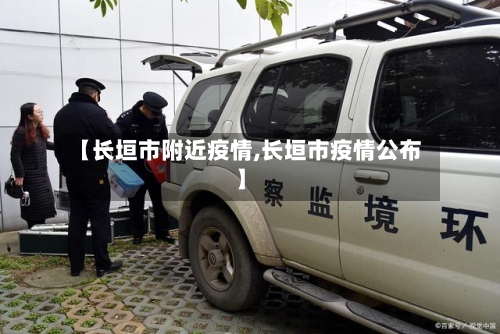 【长垣市附近疫情,长垣市疫情公布】-第1张图片
