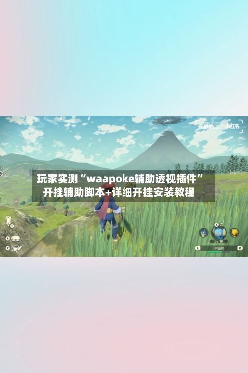 玩家实测“waapoke辅助透视插件”开挂辅助脚本+详细开挂安装教程-第1张图片