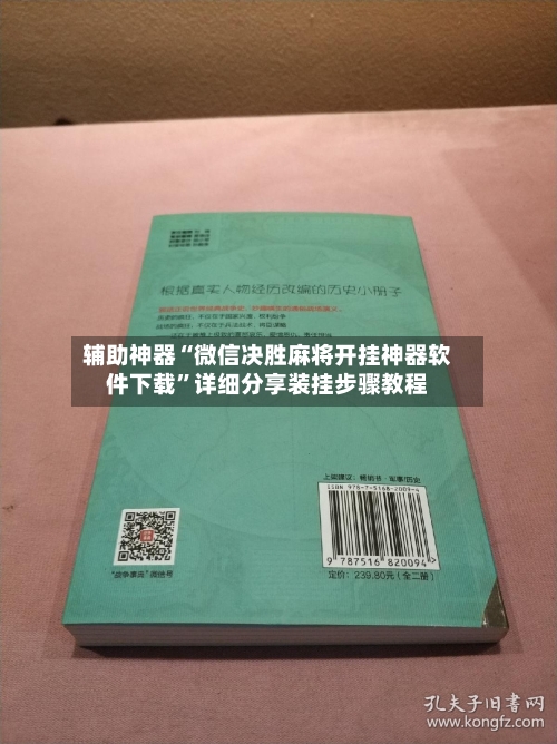 辅助神器“微信决胜麻将开挂神器软件下载”详细分享装挂步骤教程-第1张图片