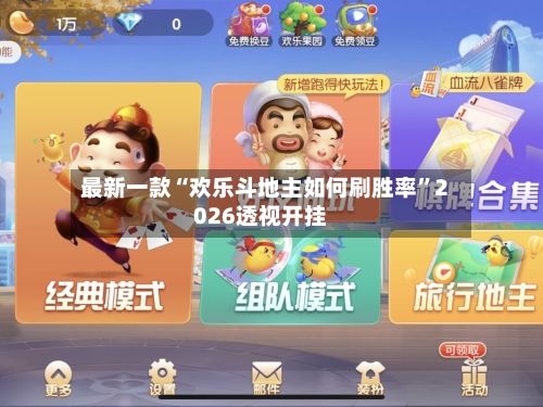 最新一款“欢乐斗地主如何刷胜率”2026透视开挂-第1张图片