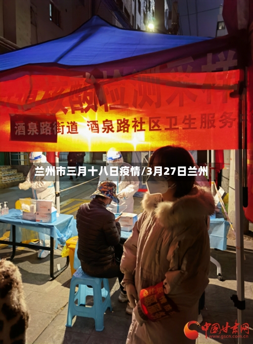 兰州市三月十八日疫情/3月27日兰州-第2张图片