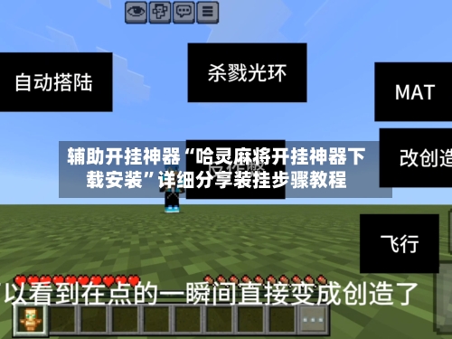 辅助开挂神器“哈灵麻将开挂神器下载安装	”详细分享装挂步骤教程-第1张图片