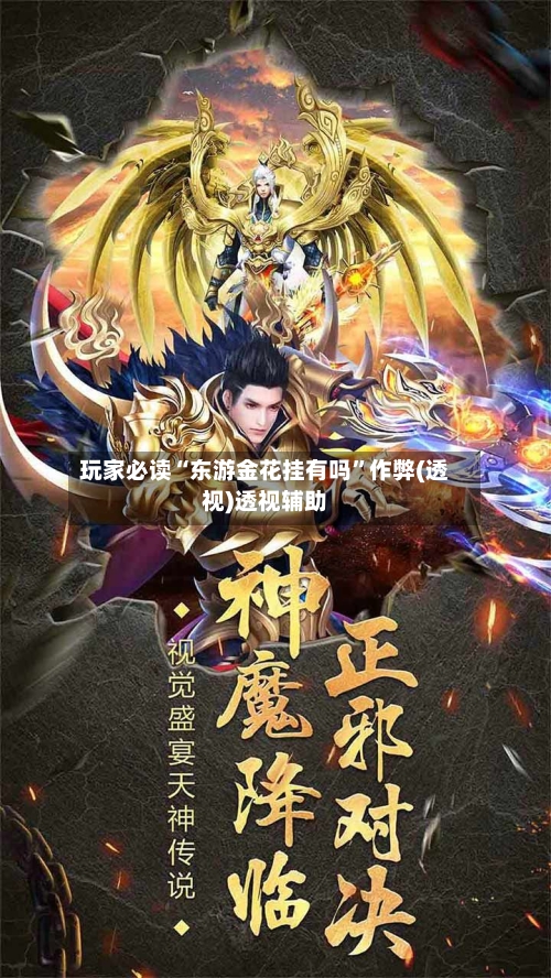 玩家必读“东游金花挂有吗”作弊(透视)透视辅助-第1张图片