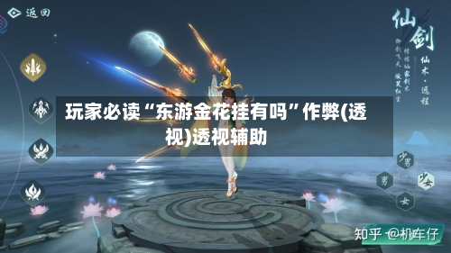 玩家必读“东游金花挂有吗	”作弊(透视)透视辅助-第2张图片