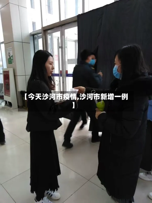 【今天沙河市疫情,沙河市新增一例】-第2张图片