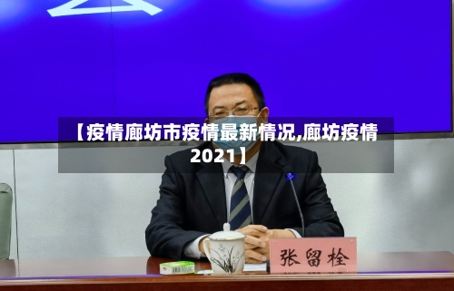 【疫情廊坊市疫情最新情况,廊坊疫情2021】-第2张图片
