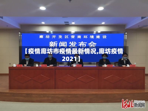 【疫情廊坊市疫情最新情况,廊坊疫情2021】-第1张图片