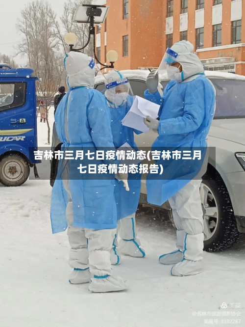 吉林市三月七日疫情动态(吉林市三月七日疫情动态报告)-第2张图片