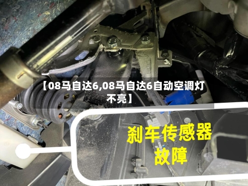 【08马自达6,08马自达6自动空调灯不亮】-第2张图片