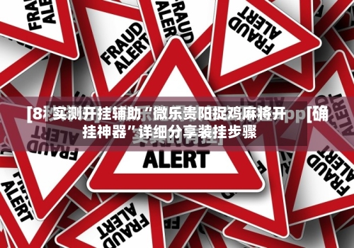 实测开挂辅助“微乐贵阳捉鸡麻将开挂神器”详细分享装挂步骤-第3张图片