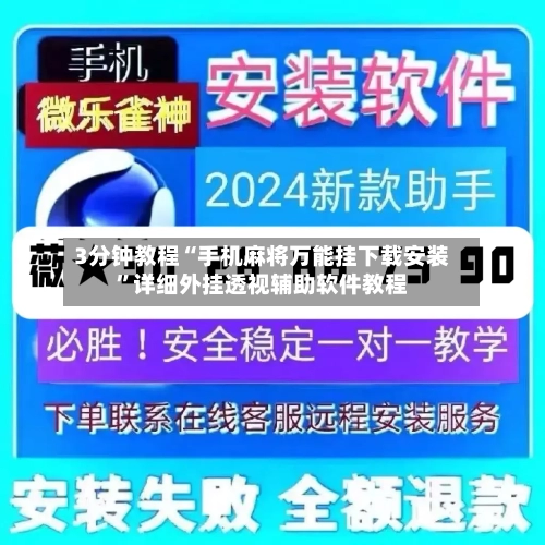 3分钟教程“手机麻将万能挂下载安装”详细外挂透视辅助软件教程-第1张图片