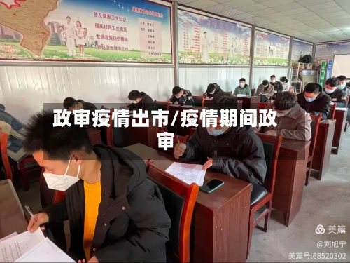 政审疫情出市/疫情期间政审-第1张图片