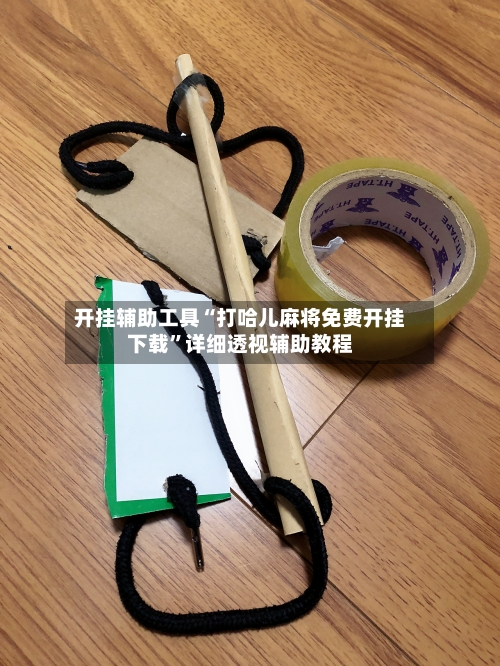 开挂辅助工具“打哈儿麻将免费开挂下载”详细透视辅助教程-第1张图片