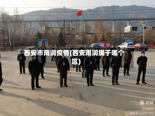 西安市雨润疫情(西安雨润属于哪个区)-第2张图片