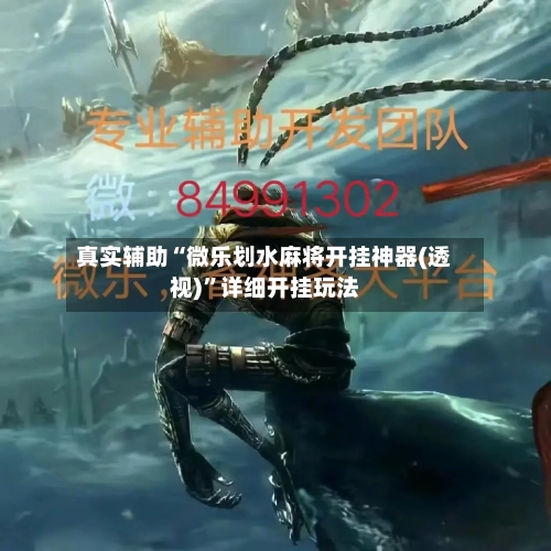 真实辅助“微乐划水麻将开挂神器(透视)”详细开挂玩法-第1张图片