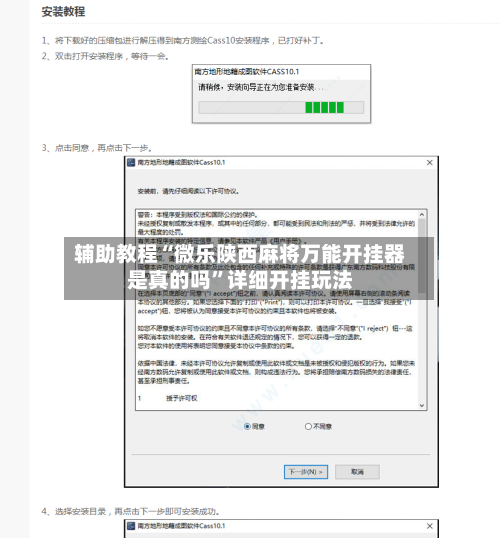 辅助教程“微乐陕西麻将万能开挂器是真的吗”详细开挂玩法-第1张图片