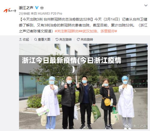 浙江今日最新疫情(今曰浙江疫情)-第2张图片