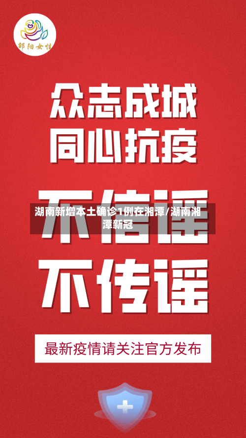 湖南新增本土确诊1例在湘潭/湖南湘潭新冠-第2张图片