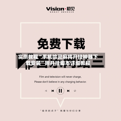 实测教程“手机哈灵麻将开挂神器下载安装”附开挂脚本详细教程-第1张图片