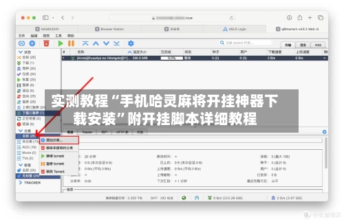 实测教程“手机哈灵麻将开挂神器下载安装”附开挂脚本详细教程-第3张图片