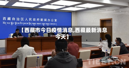 【西藏市今日疫情消息,西藏最新消息今天】-第2张图片
