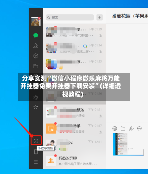 分享实测“微信小程序微乐麻将万能开挂器免费开挂器下载安装”(详细透视教程)-第3张图片