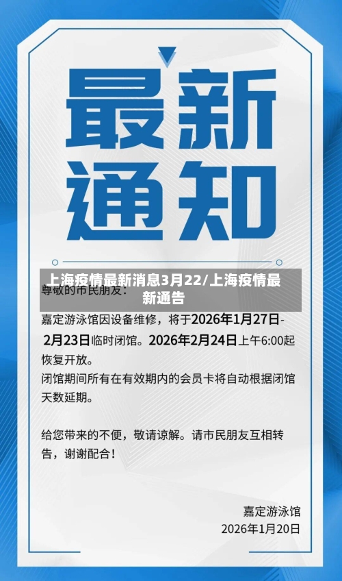 上海疫情最新消息3月22/上海疫情最新通告-第2张图片